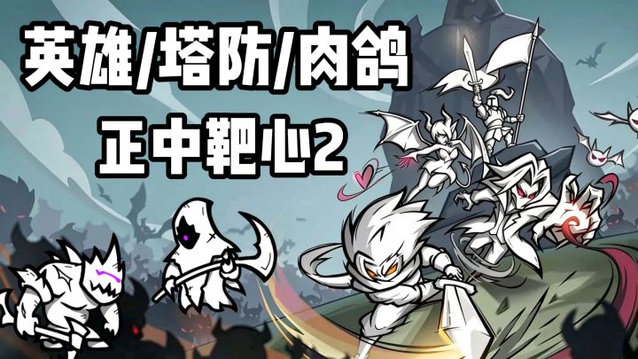 超爆火肉鸽续作!正中靶心2!三选一培养英雄!消灭所有敌人!截图