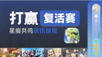 《星痕共鸣》首曝资讯快报