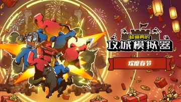 攻城模拟器春节测试将在2月3日10点开启