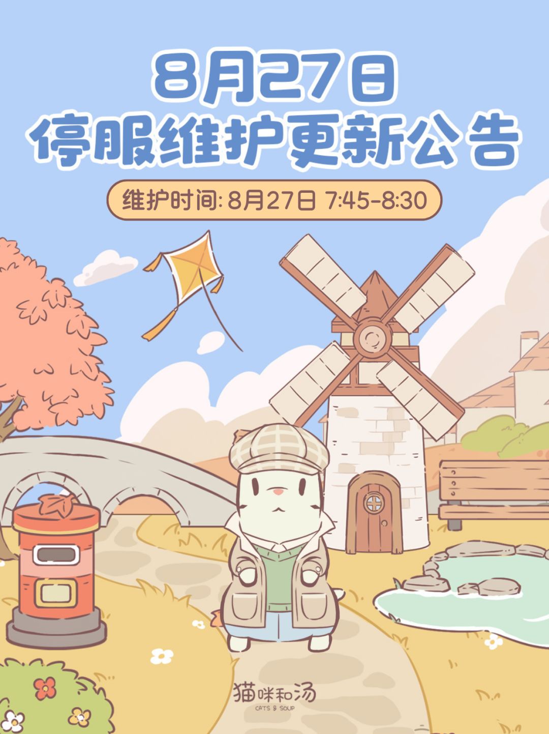 8月27日更新维护公告截图