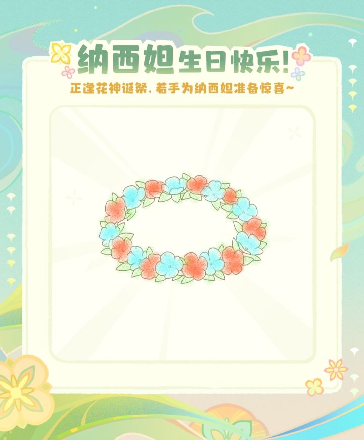 纳西妲生日花冠截图