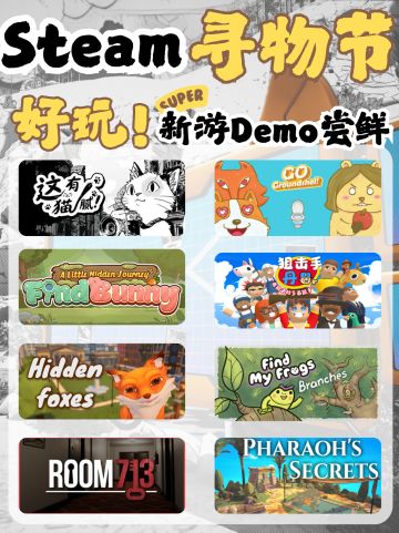 Steam寻物节0元🫶适合摸鱼打发时间🐟