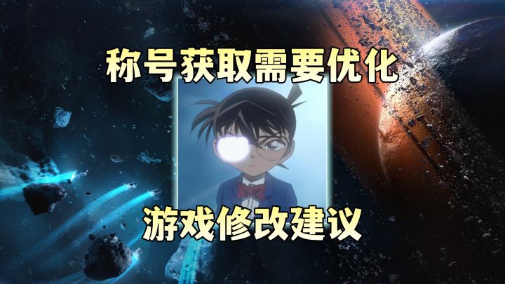 称号获取途径不明确!谈谈我的看法截图