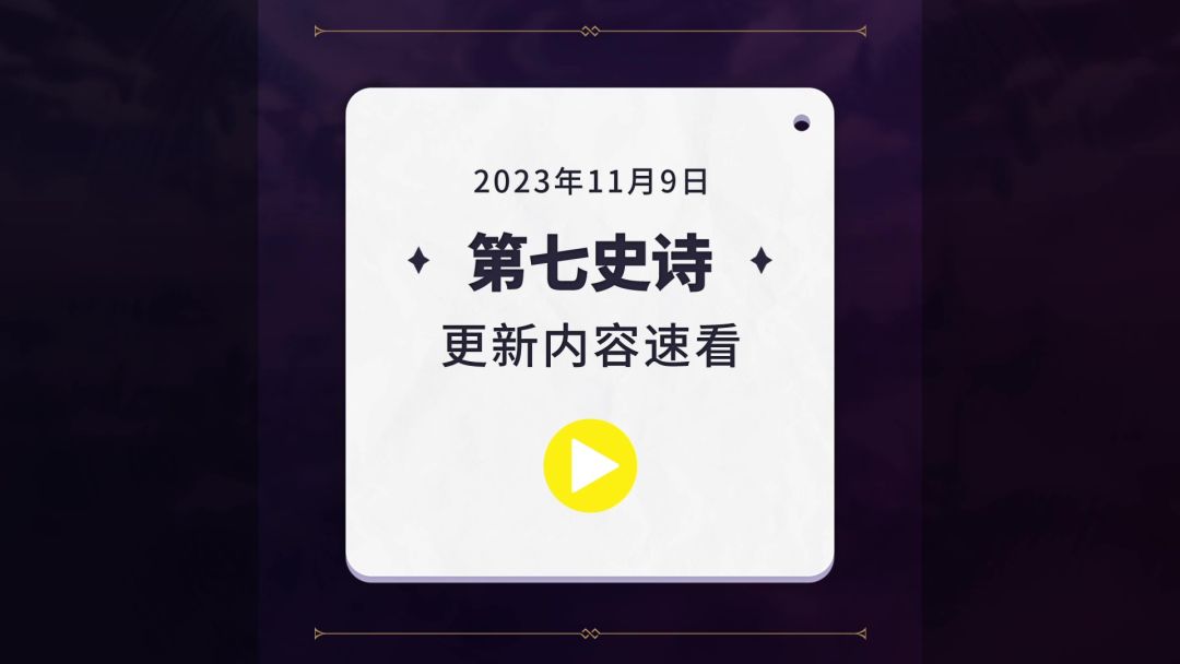 第七史诗 | 11月9日服务器停机更新资讯截图