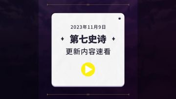 第七史诗 | 11月9日服务器停机更新资讯