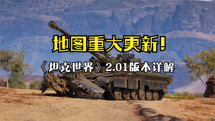 地图重大更新!《坦克世界》2.01版本详解截图