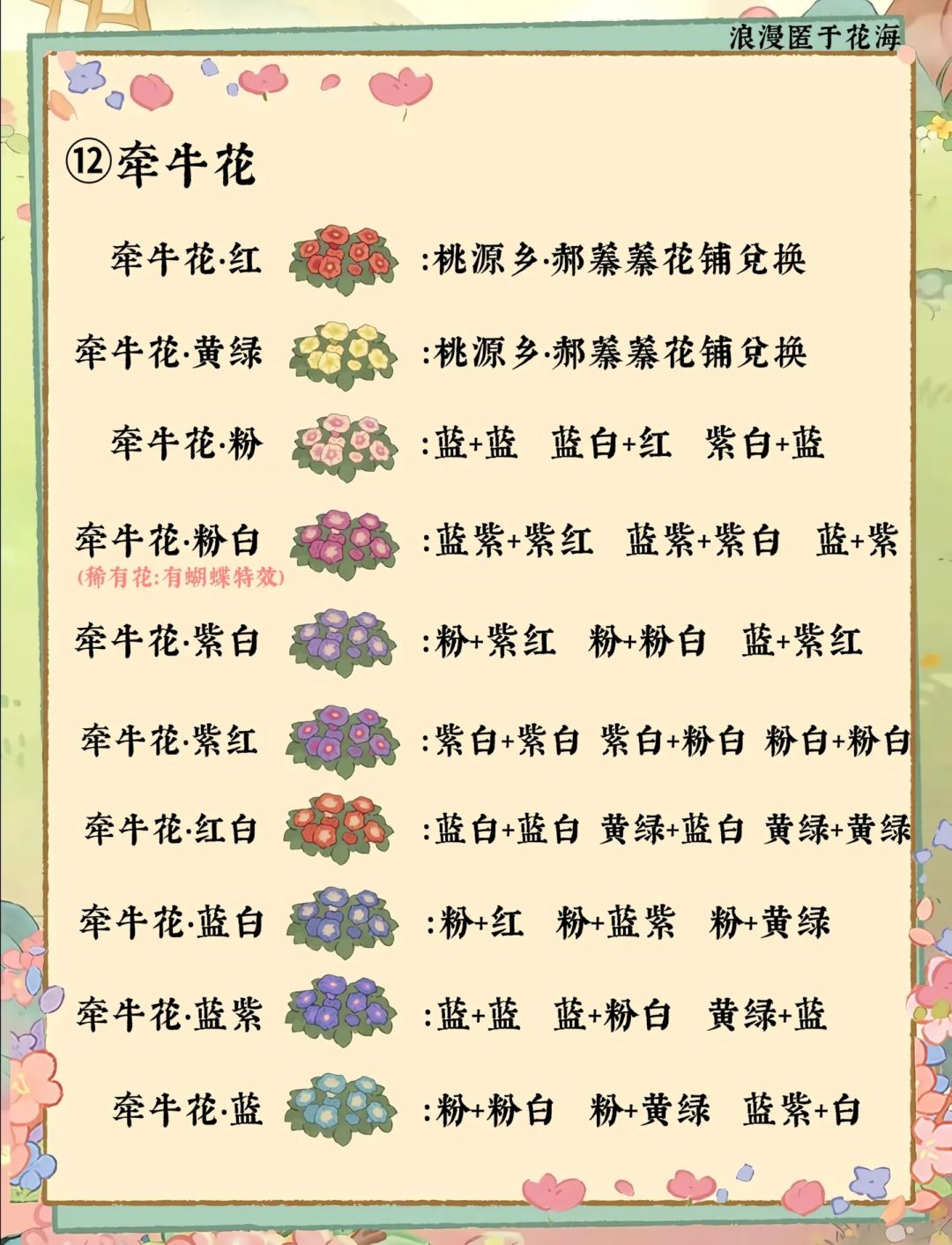 桃源花圃育种攻略丨全（14种花卉） 3