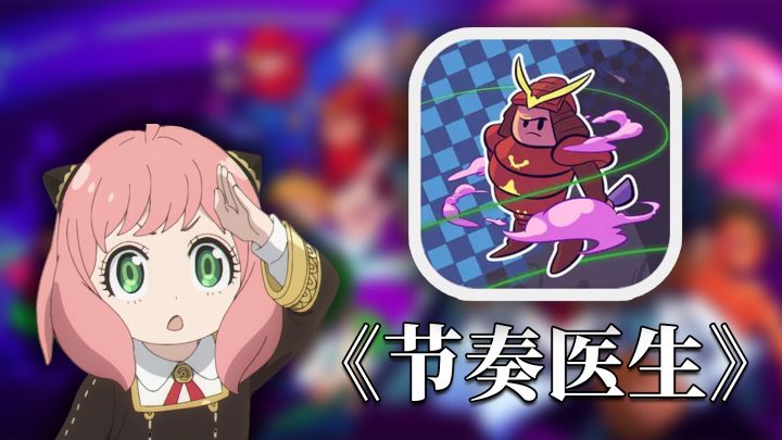 【节奏医生】此生必玩的Steam高分移植！！只需要一个空格键的音游你见过吗！？截图