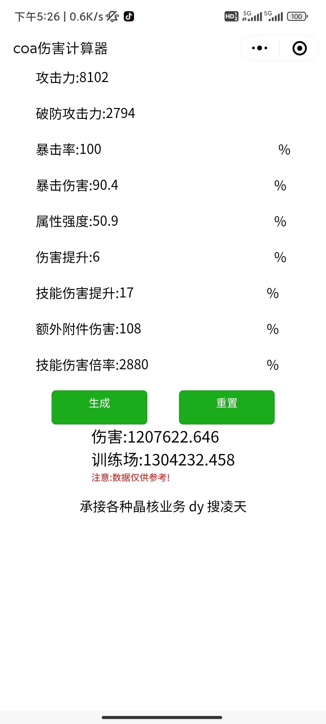 微信小程序搜索 coa伤害计算器 2