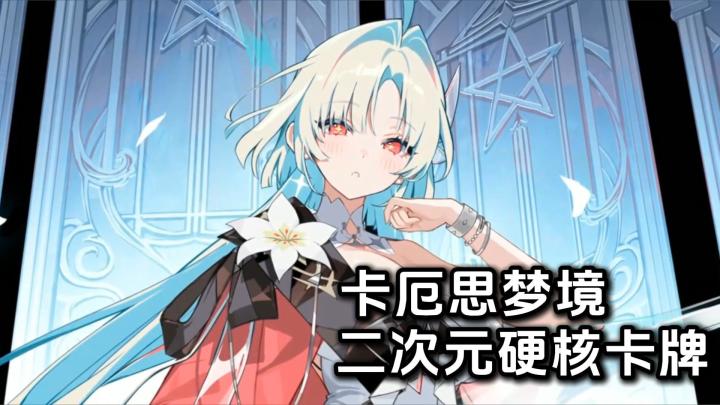 二次元硬核卡牌手游❗《卡厄思梦境》太香了截图