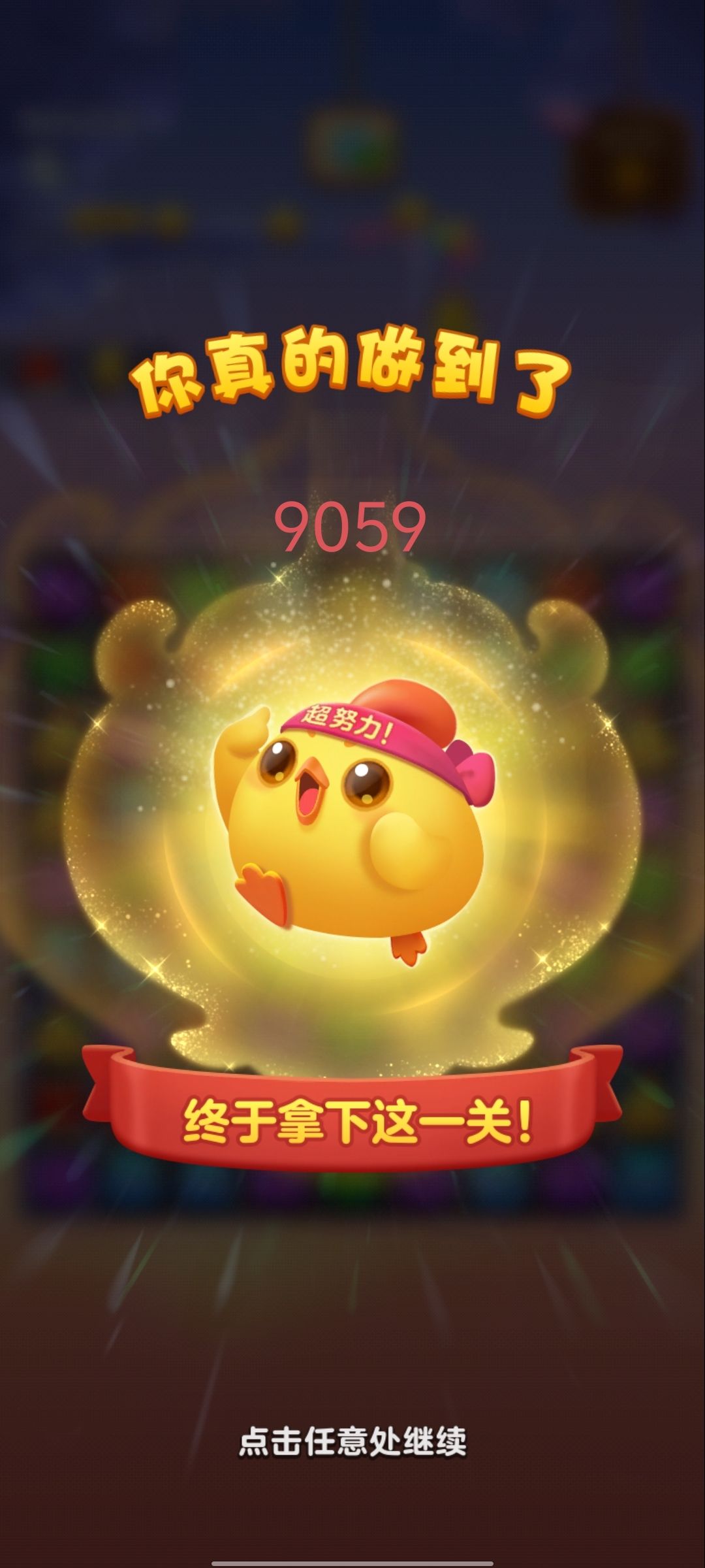 开心消消乐的恶心之处 3