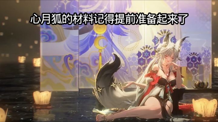 心月狐的材料记得提前准备起来了截图