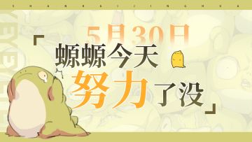 5月30日丨螈螈今天努力了没