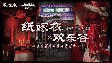 【万圣节嗨翻天🎃】分享万圣节体验抽纸嫁衣定制周边