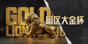 已开奖丨【福利抽奖】玩法“大换血”！《暗区突围》“大金杯”第七期狂欢开启