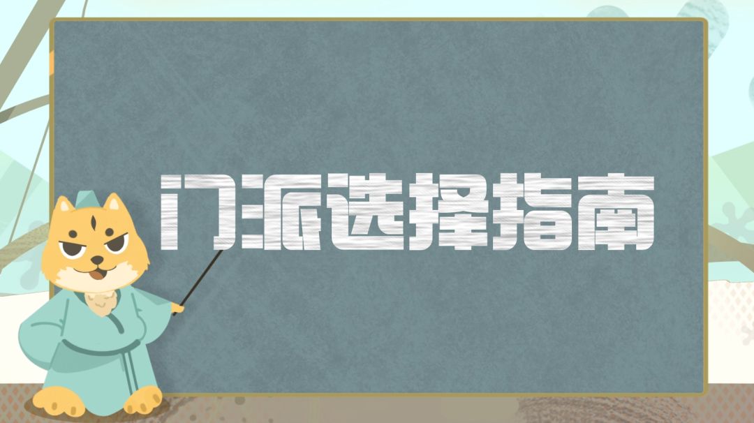 萌新宝典丨新手和转职门派选择指南，当前版本最受欢迎的门派有哪些截图