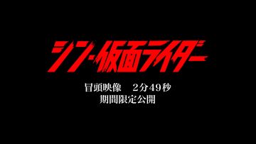 《新·假面骑士》正片开场3分钟片段公开