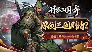 【独游开发】改写三国英雄命运or坚持历史走向？