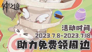 H5活动【短短旅行记】，好友助力领周边