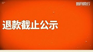 《新月同行》退款相关截止公示