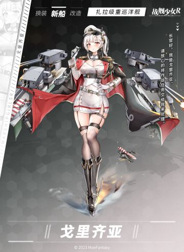 戈里齐亚 / 扎拉级重巡洋舰 —— 新船预告