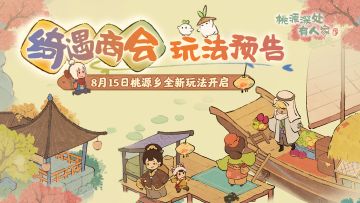 「绮遇商会」玩法8月15日即将开启