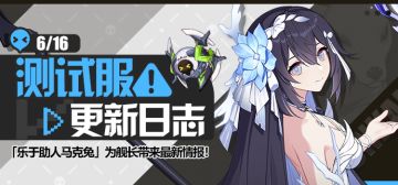 马克兔速报丨V6.8测试服更新日志No.1