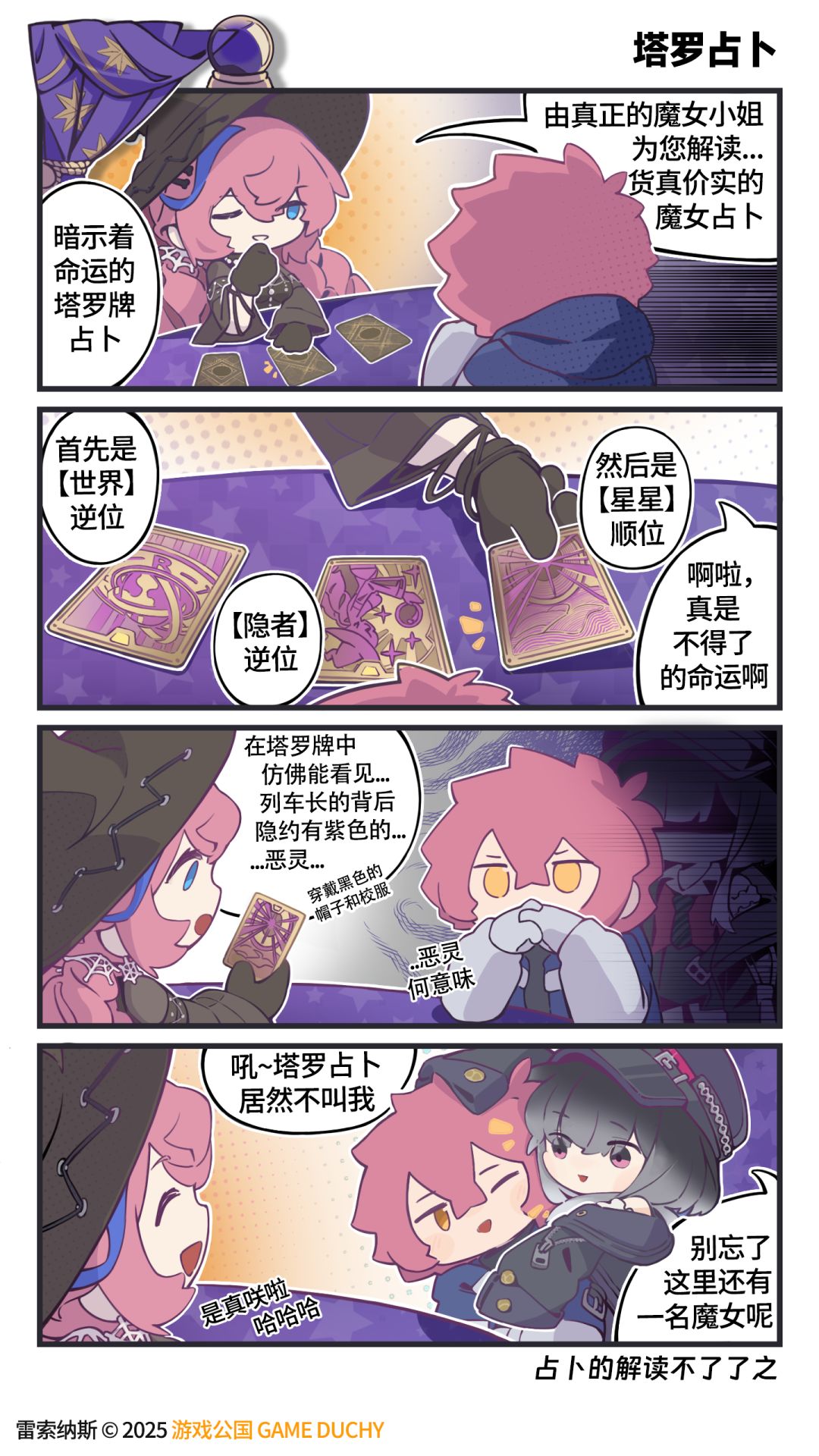 《出发吧!列车长》「塔罗占卜」 2