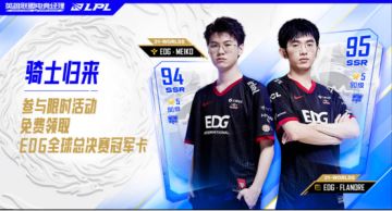 【已开奖】EDG冠军卡免费派送，参与活动赢限量周边
