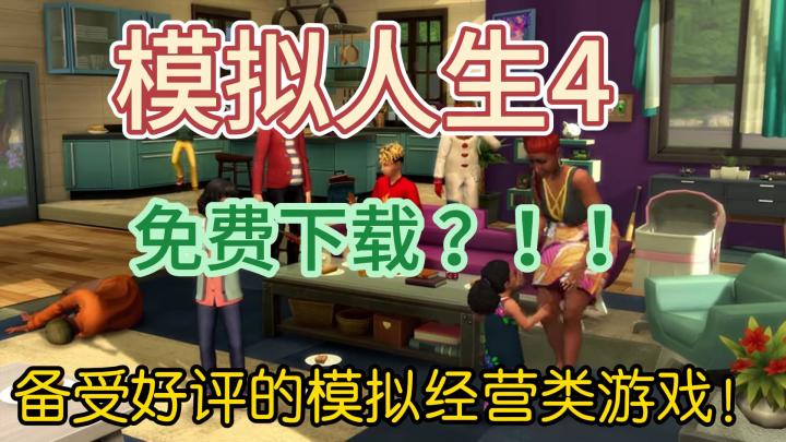 备受好评的模拟经营类游戏,《模拟人生4》截图