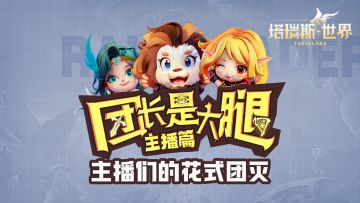 【塔瑞斯世界主播篇03】职业大神也是牢友？