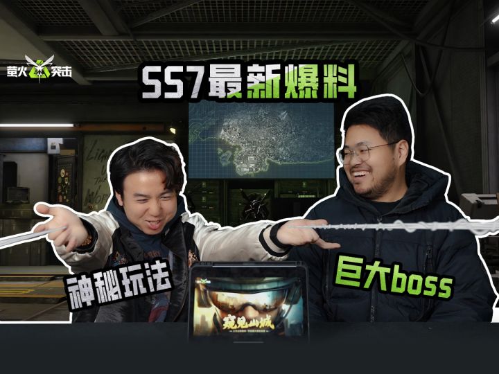 【萤火突击】超大地图?神秘玩法!SS7赛季竞猜爆料!截图