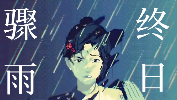 解谜二十年小镇悬案真相-《骤雨终日》截图