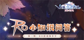 【抽奖】RO小知识第三期，还能有人全对！？