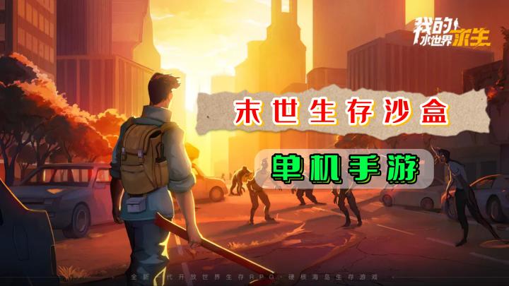 《我的水世界求生》——买断制末世生存沙盒手游,打怪升级捡垃圾,玩法多样截图