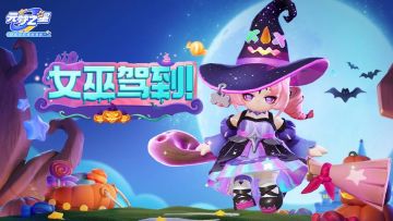 星光剧场上新 | 嗷呜~女巫出没，小心捣乱！