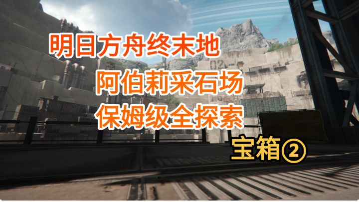 【明日方舟终末地】阿伯莉采石场宝箱②13-27截图
