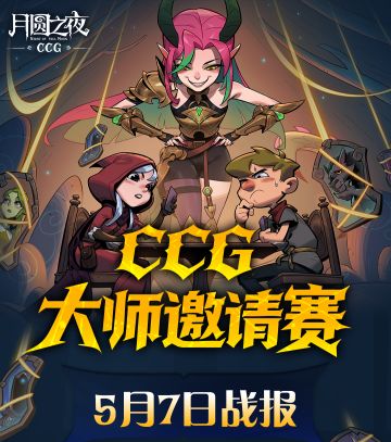 📢CCG 大师邀请赛首日战况速报