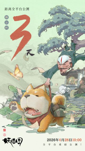 距公测倒计时3天！