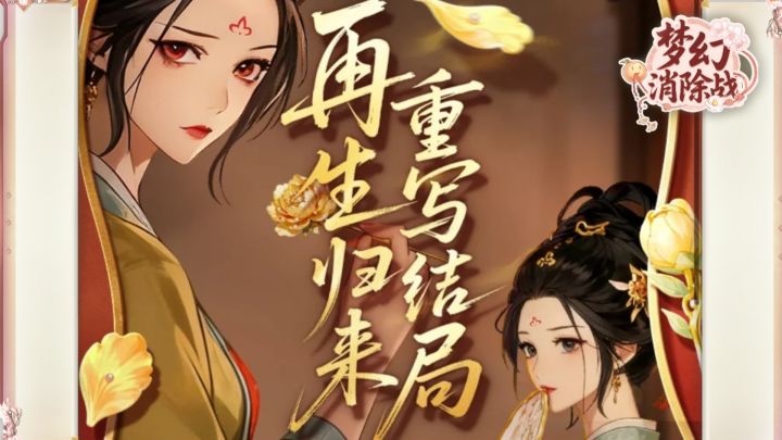 🏡《梦幻消除战》——古风合成经营手游🏡截图