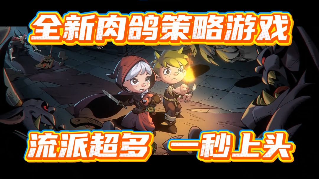 全新机制肉鸽？流派道具玩法超多？究竟何方神圣？截图