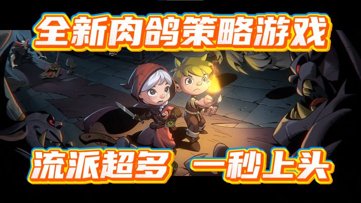 全新机制肉鸽？流派道具玩法超多？究竟何方神圣？截图