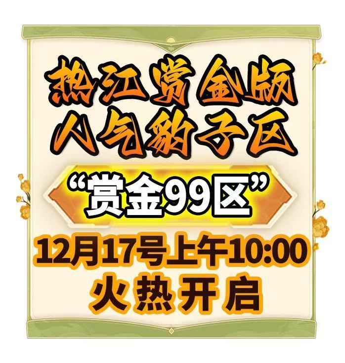 热江全新赏金版：万人大区豹子99区来袭！截图