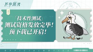 【万华弧光】丨「技术性测试」测试资格发放完毕！预下载已开启！