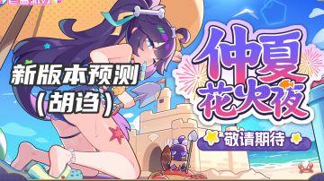 [讨论贴]新版本预测