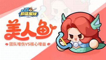 美人鱼档案 | 攻速、易伤！强力辅助莫错过！