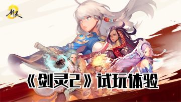 剑灵2手游来了！动作MMORPG《剑灵》正统续作，试玩体验！