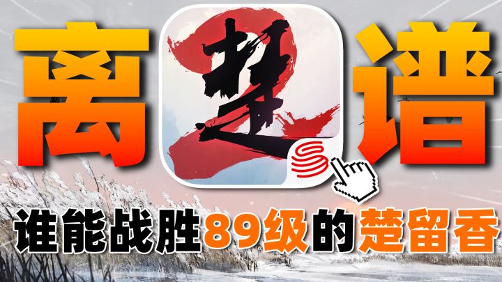 离谱!2026年一梦江湖又回到了巅峰楚留香!截图