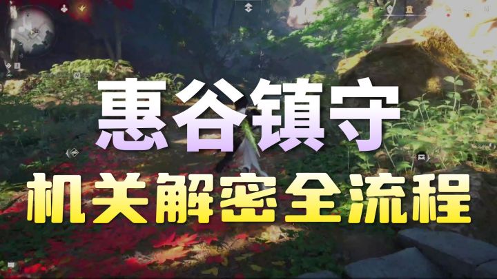 【燕云十六声】镇守【晦谷】流程解谜攻略（共建互助）截图