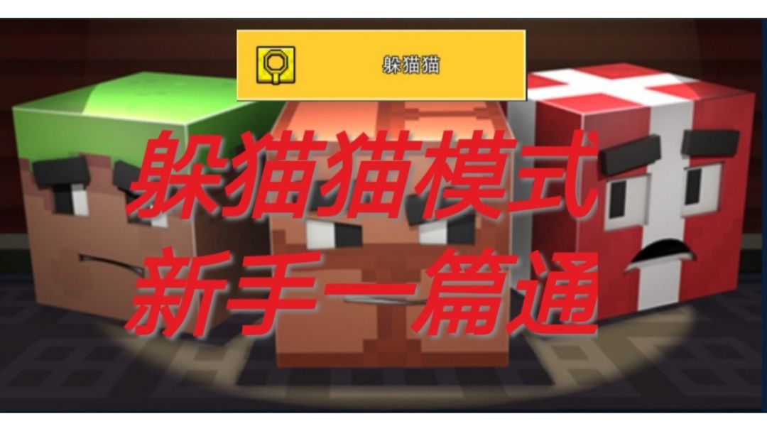 【像素射击攻略】新手向:一篇教程帮助你理解躲猫猫模式完整规则截图